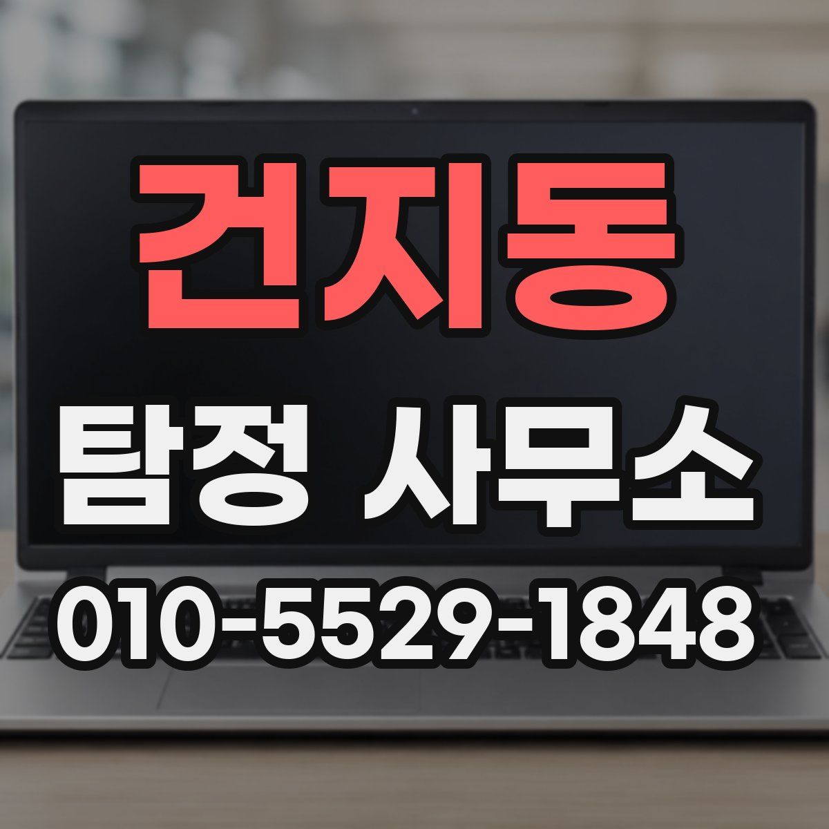 건지동 탐정 사무소