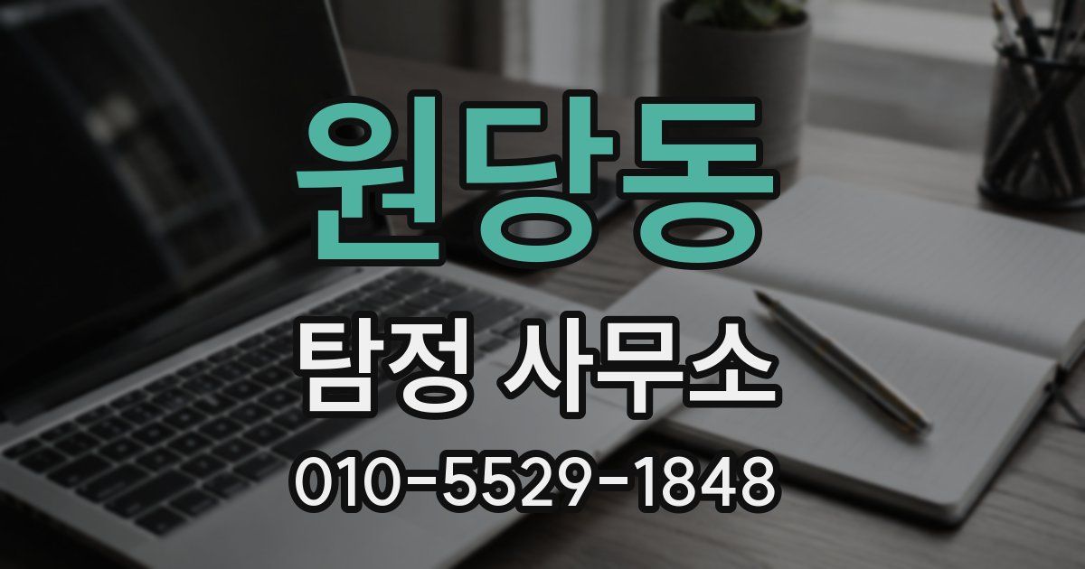 원당동 탐정 사무소