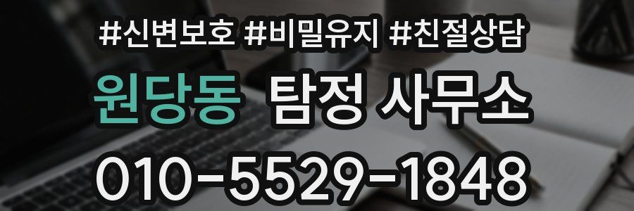 원당동 탐정 사무소