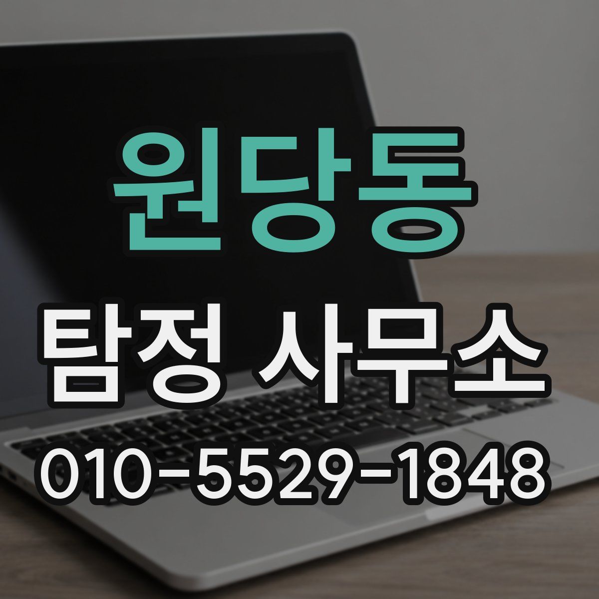 원당동 탐정 사무소
