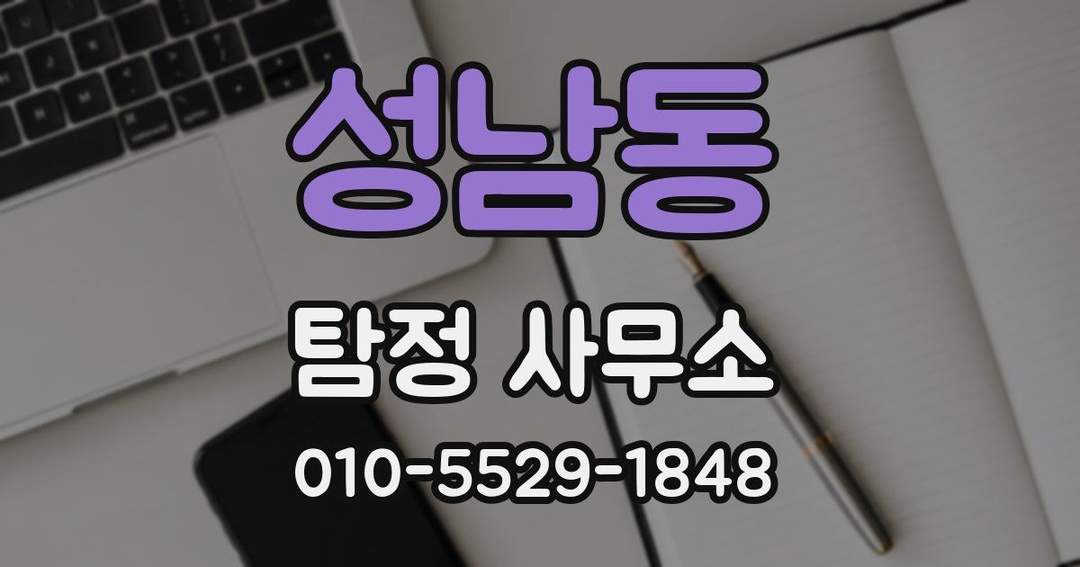 성남동 탐정 사무소
