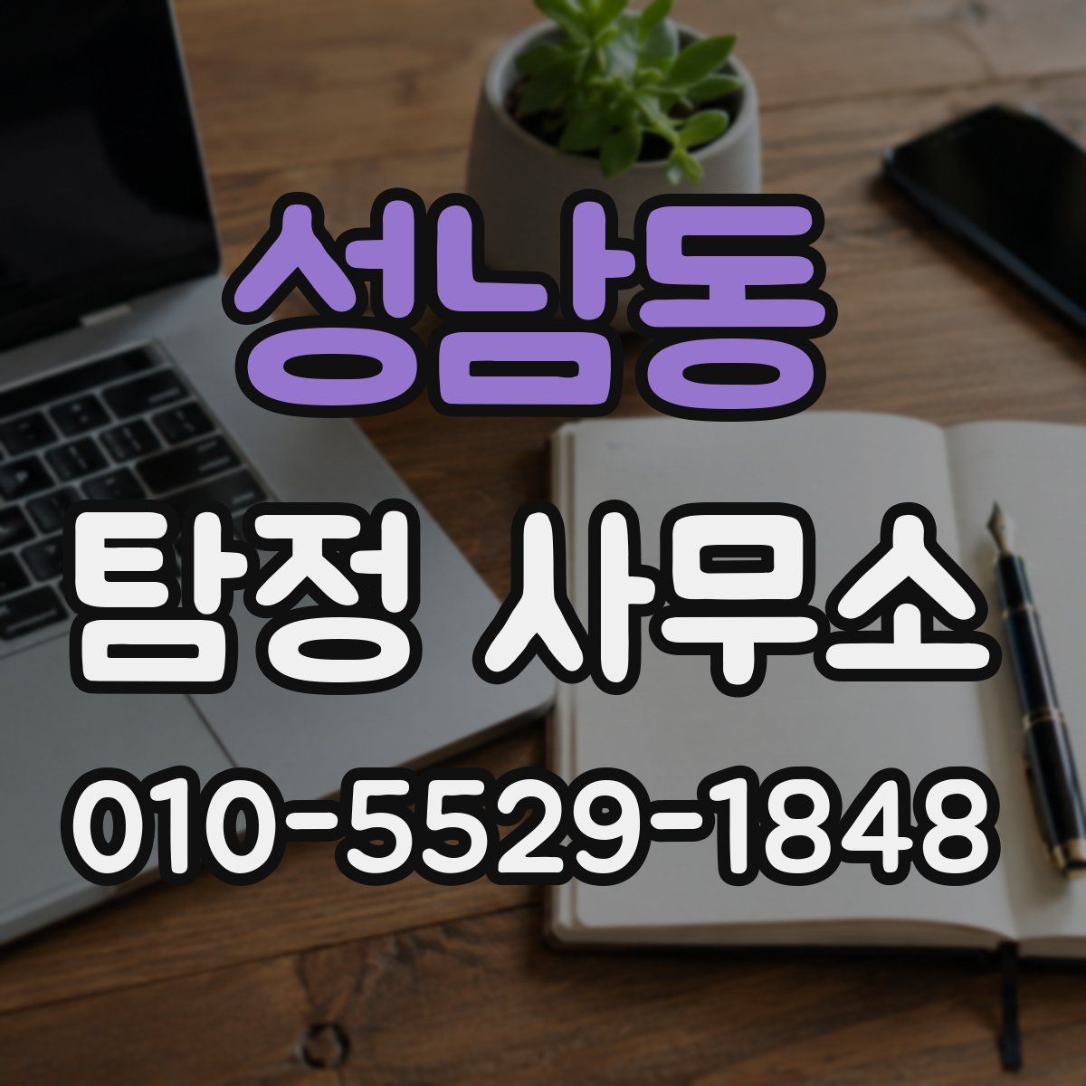 성남동 탐정 사무소