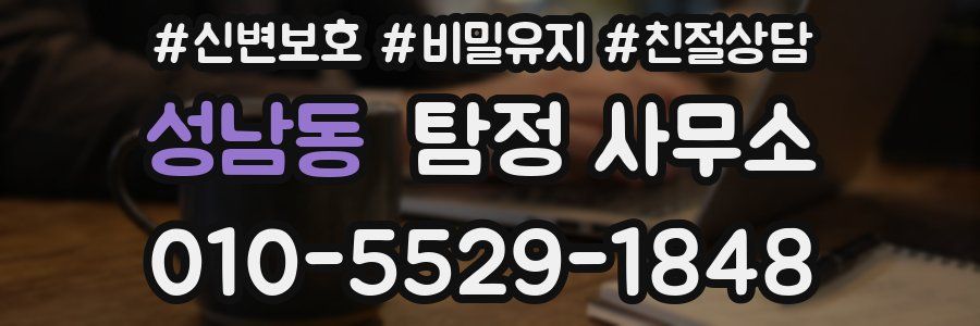 성남동 탐정 사무소