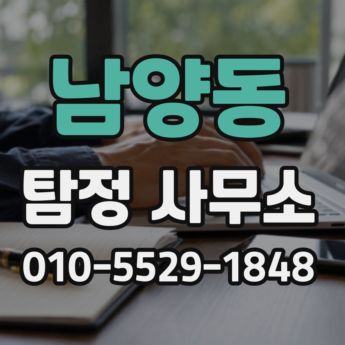 남양동 탐정 사무소