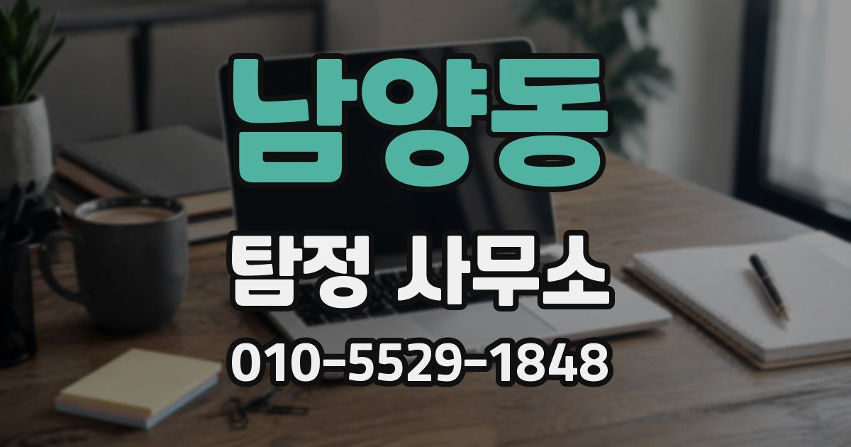 남양동 탐정 사무소