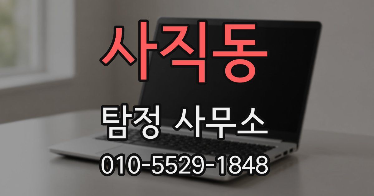 사직동 탐정 사무소