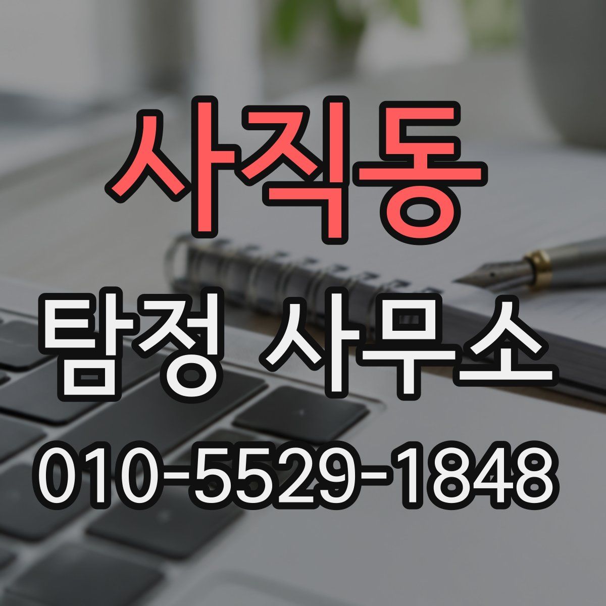 사직동 탐정 사무소