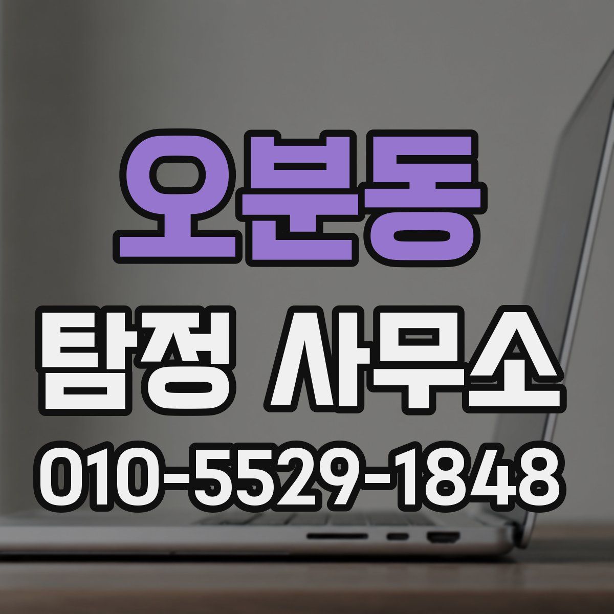 오분동 탐정 사무소