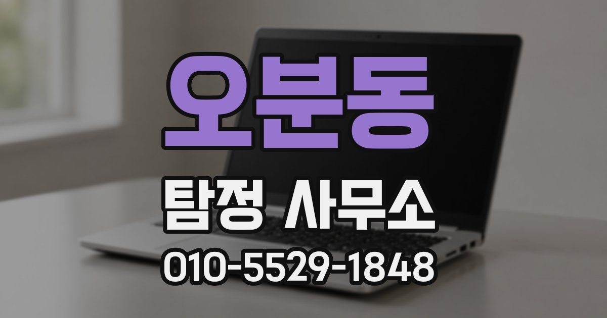 오분동 탐정 사무소