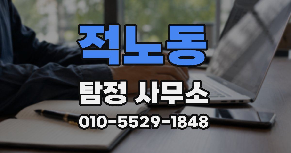 적노동 탐정 사무소
