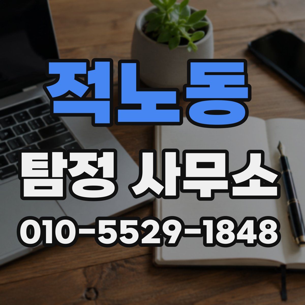 적노동 탐정 사무소