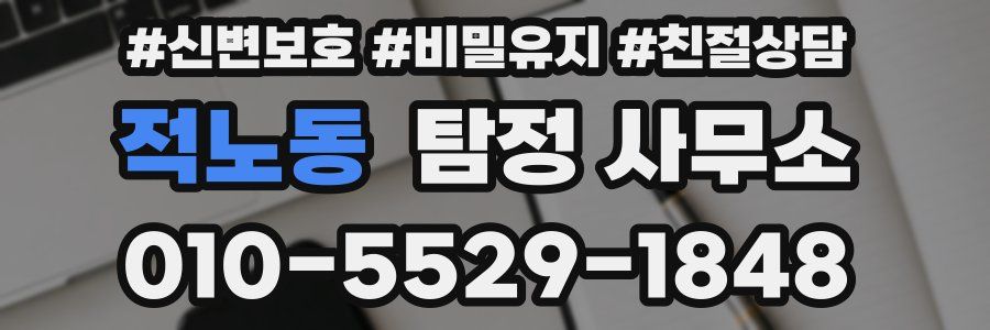 적노동 탐정 사무소