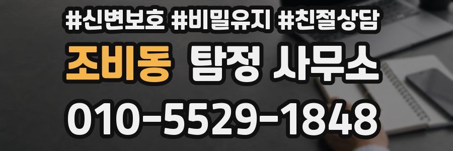 조비동 탐정 사무소