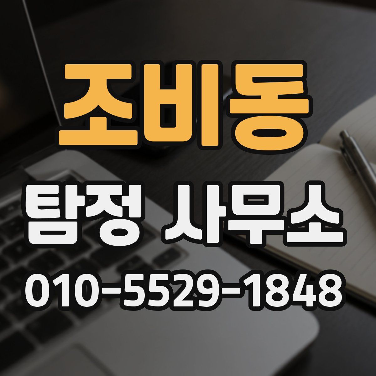 조비동 탐정 사무소