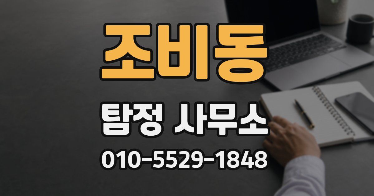 조비동 탐정 사무소