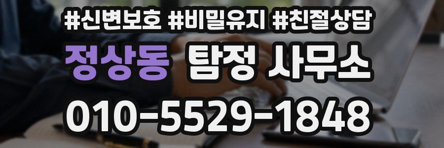 정상동 탐정 사무소