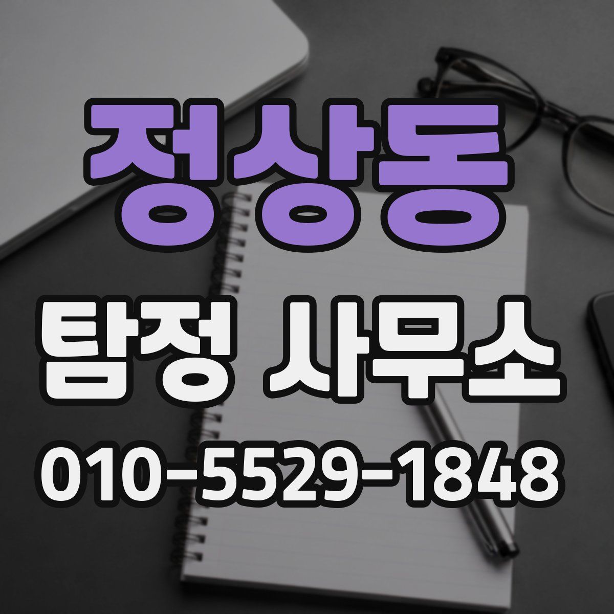 정상동 탐정 사무소