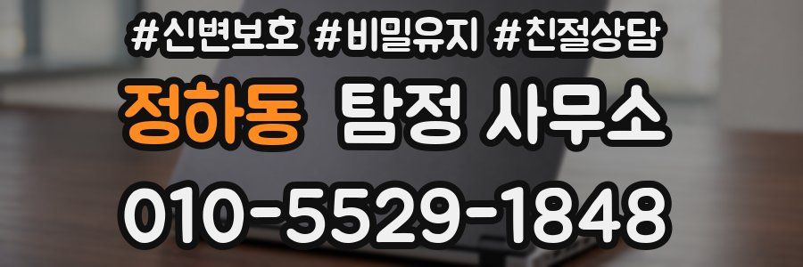 정하동 탐정 사무소