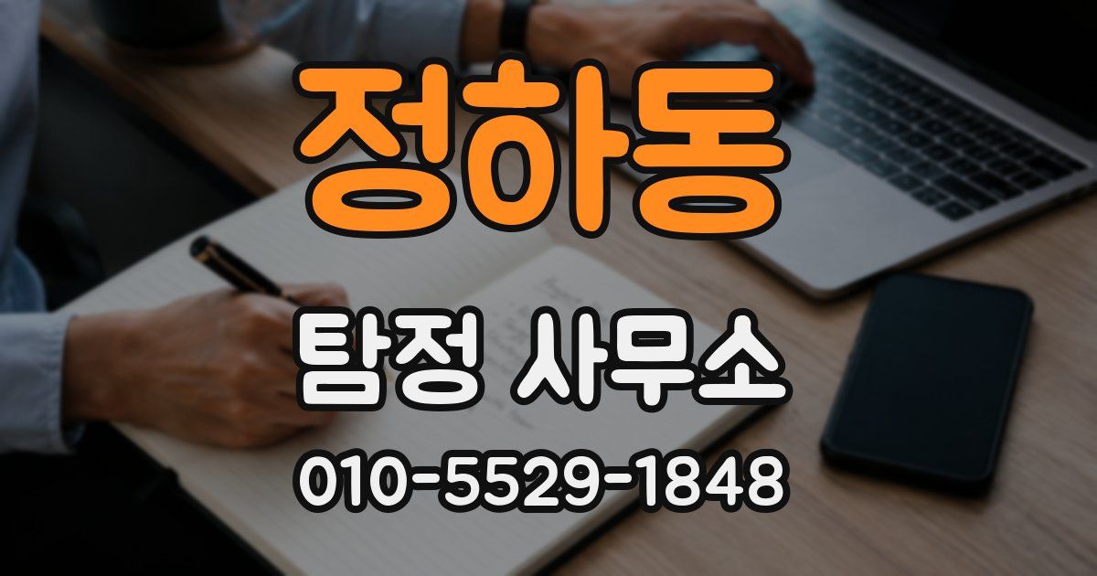 정하동 탐정 사무소