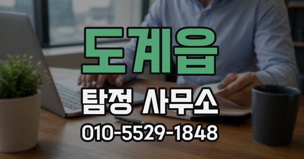 도계읍 탐정 사무소