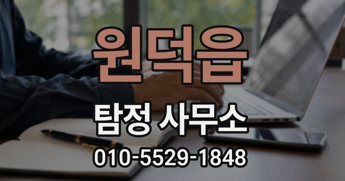 원덕읍 탐정 사무소