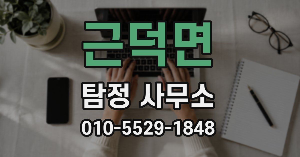 근덕면 탐정 사무소