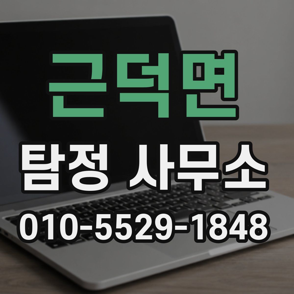 근덕면 탐정 사무소
