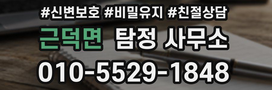 근덕면 탐정 사무소