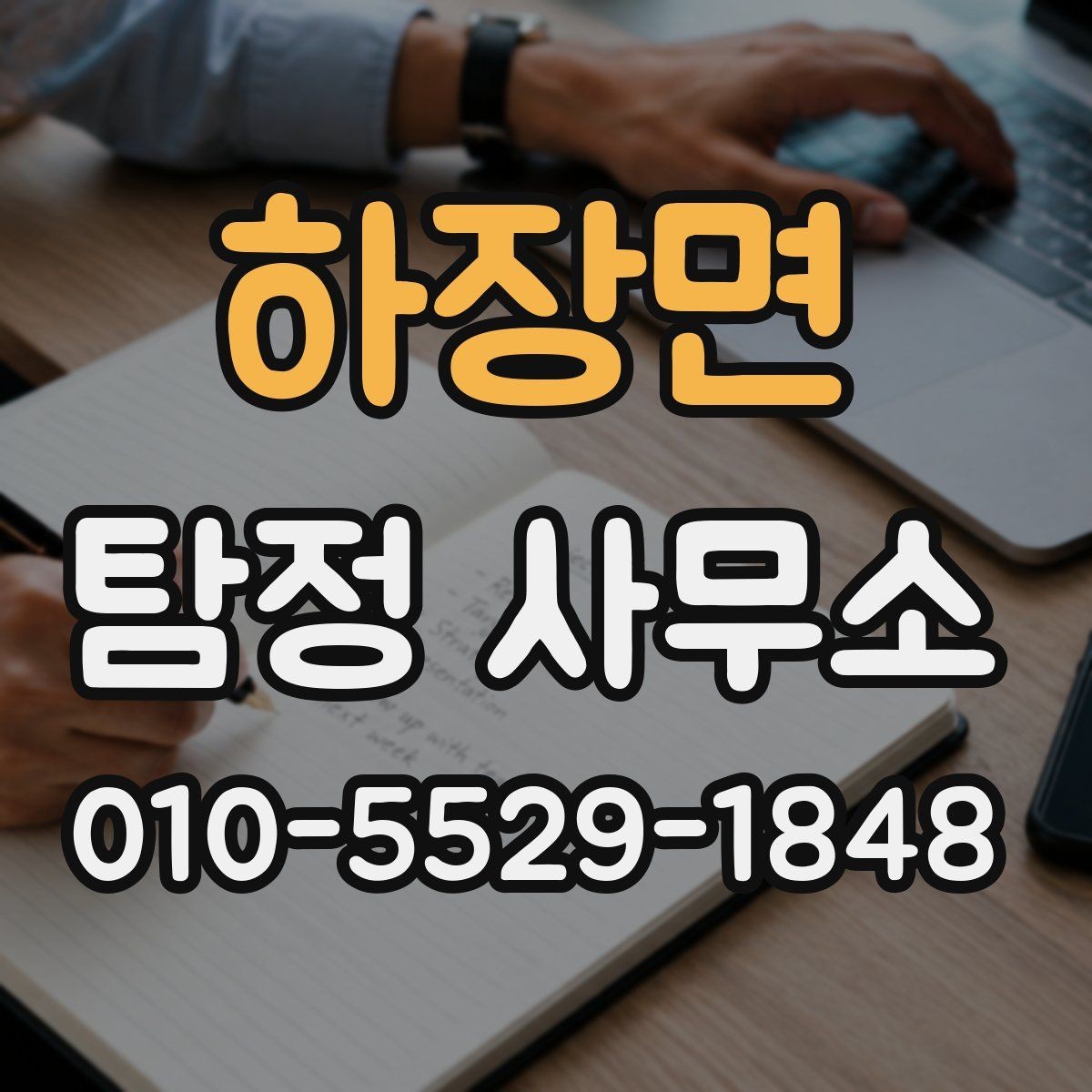 하장면 탐정 사무소 상담이 중요한 이유