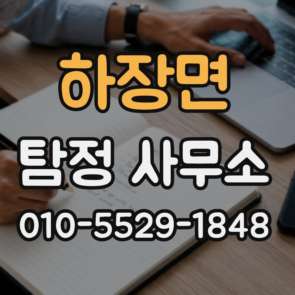 하장면 탐정 사무소