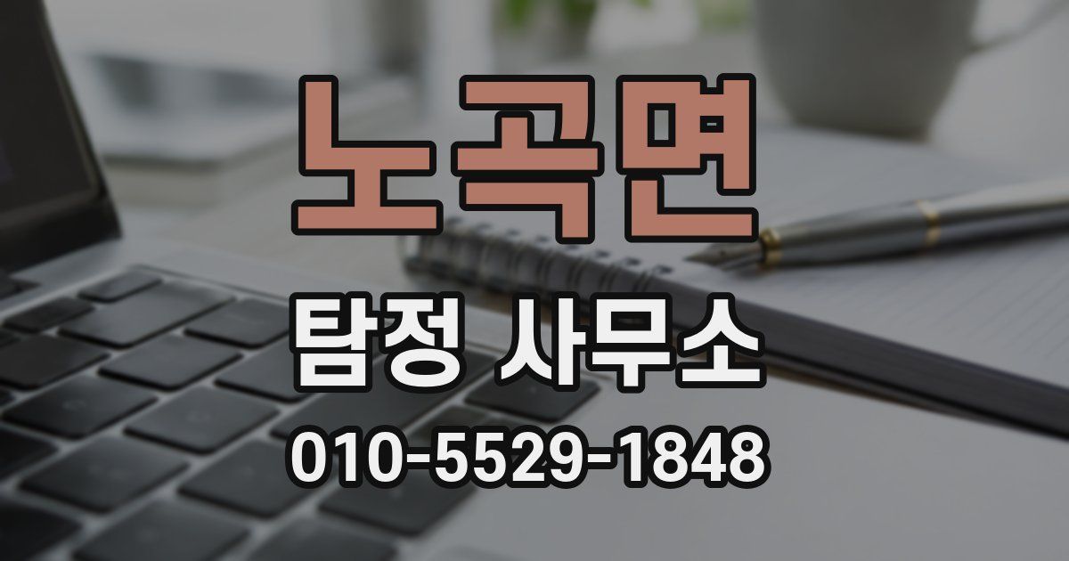 노곡면 탐정 사무소