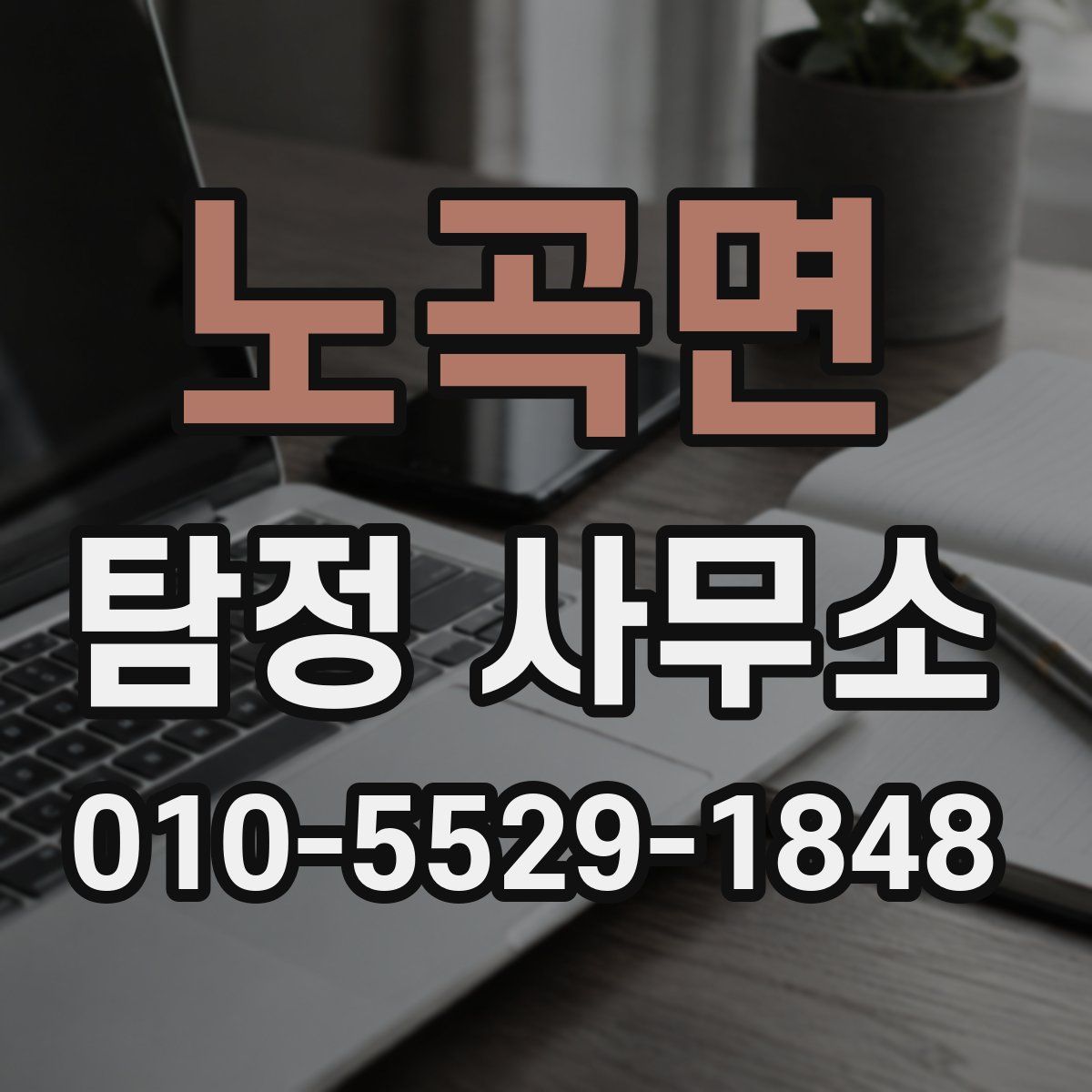 노곡면 탐정 사무소