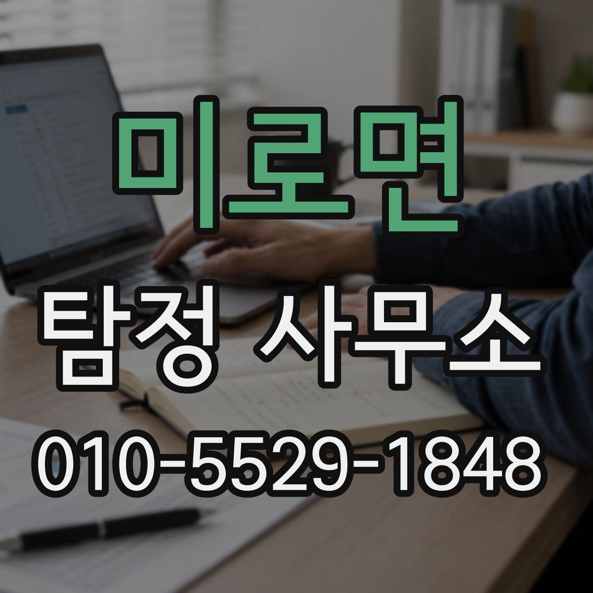 미로면 탐정 사무소