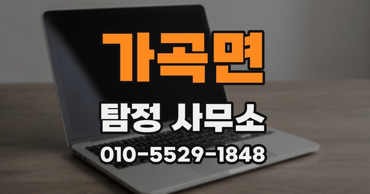 가곡면 탐정 사무소