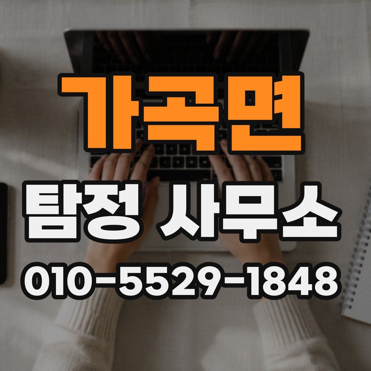 가곡면 탐정 사무소