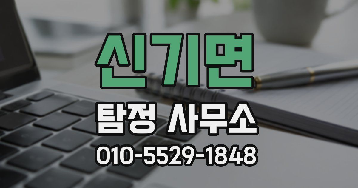 신기면 탐정 사무소