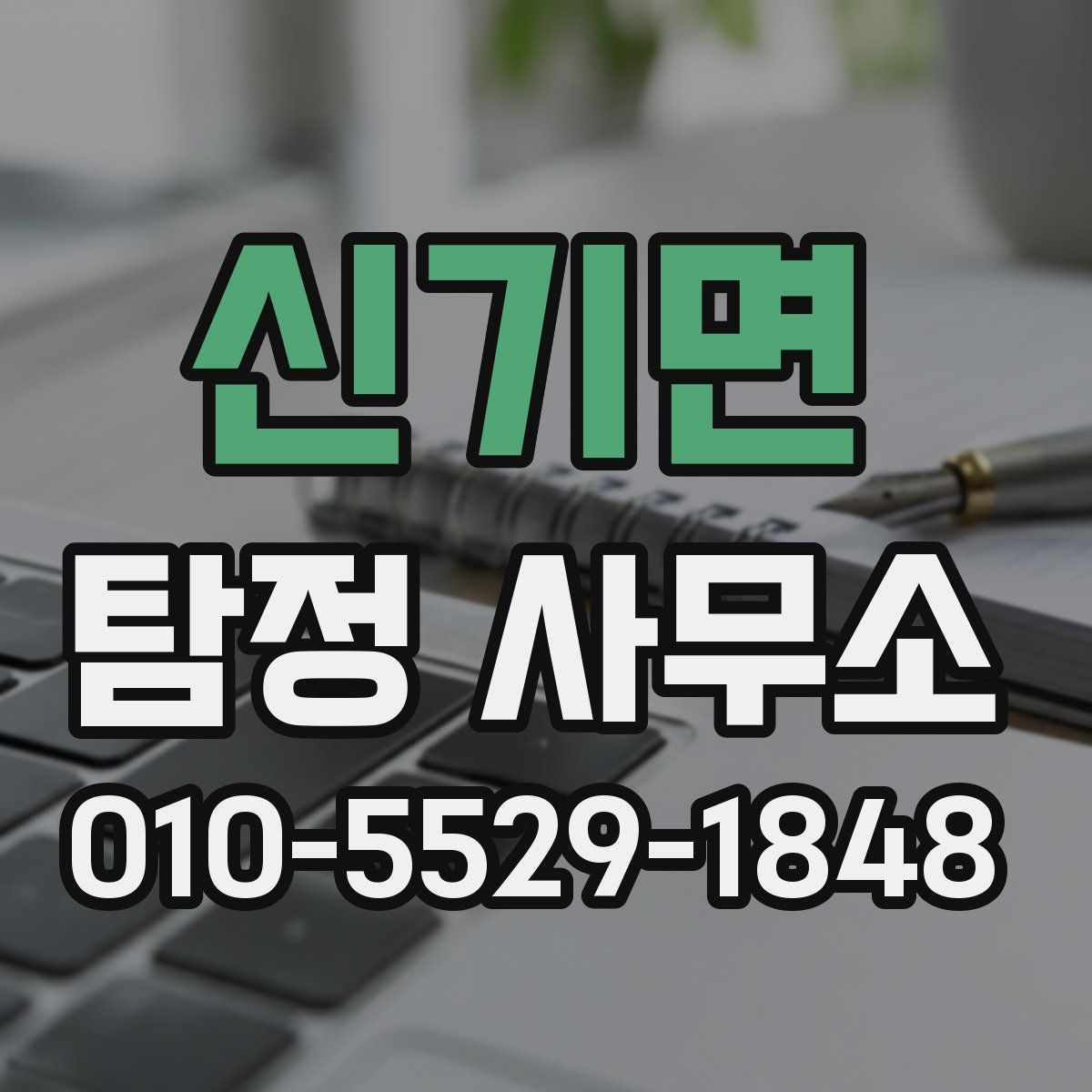 신기면 탐정 사무소