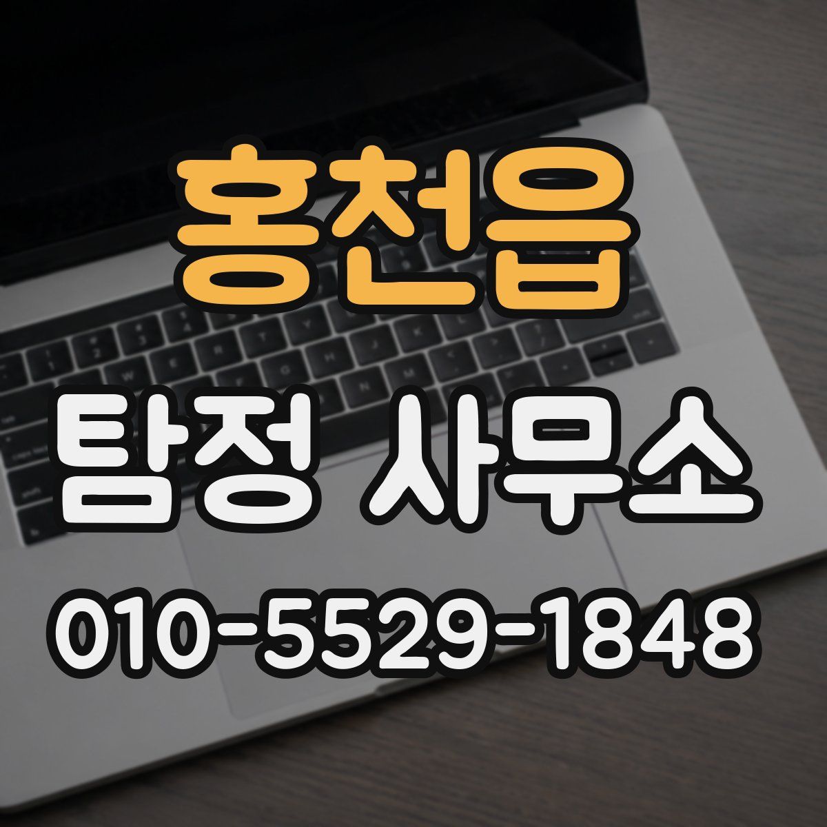 홍천읍 탐정 사무소