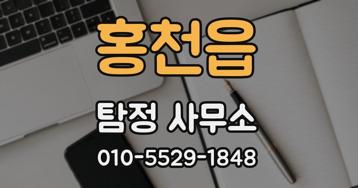 홍천읍 탐정 사무소