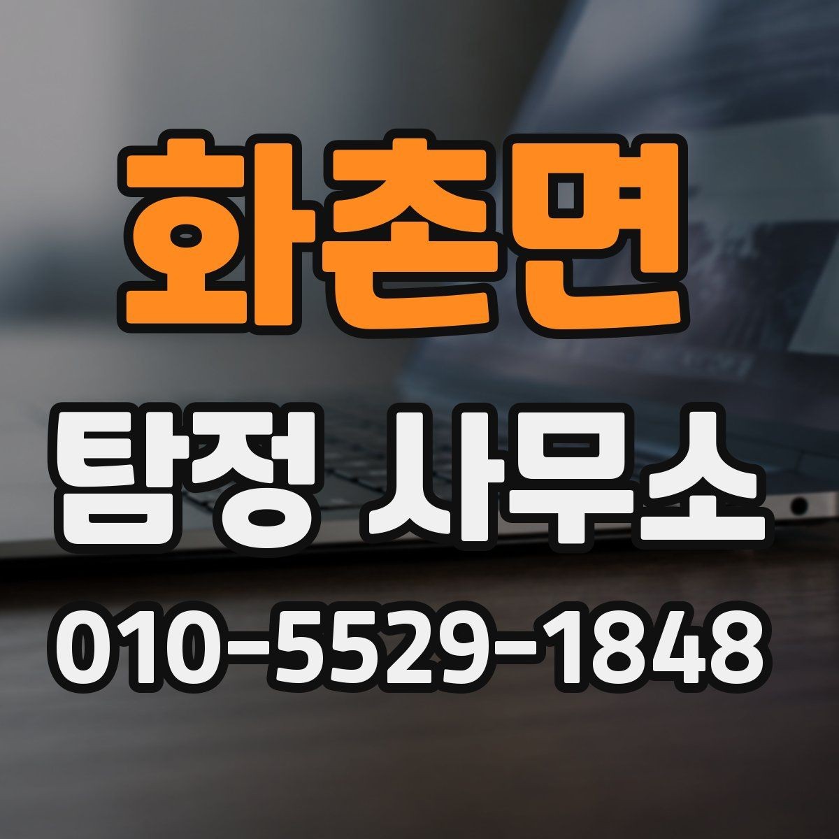 화촌면 탐정 사무소 업무 범위를 이해하는 방법