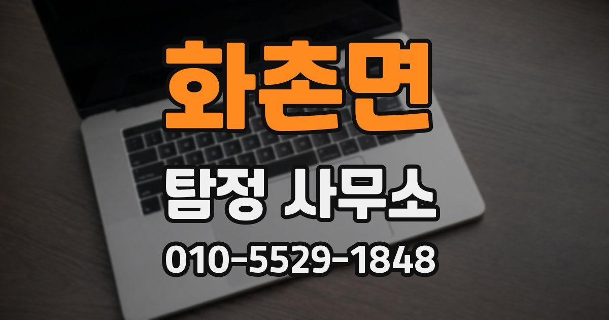 화촌면 탐정 사무소