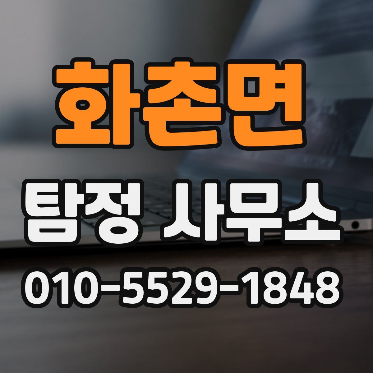 화촌면 탐정 사무소