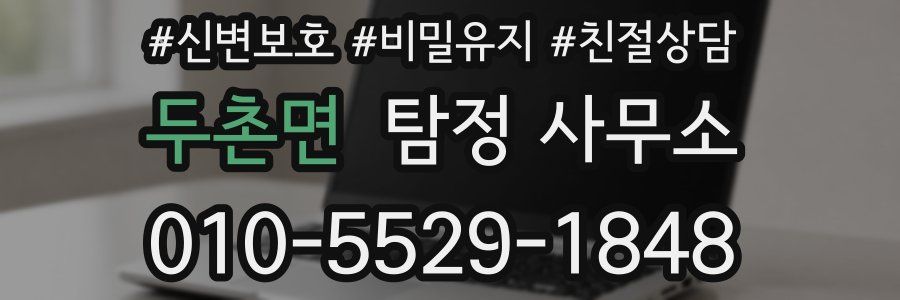 두촌면 탐정 사무소