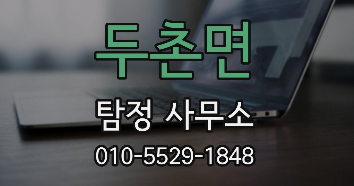 두촌면 탐정 사무소