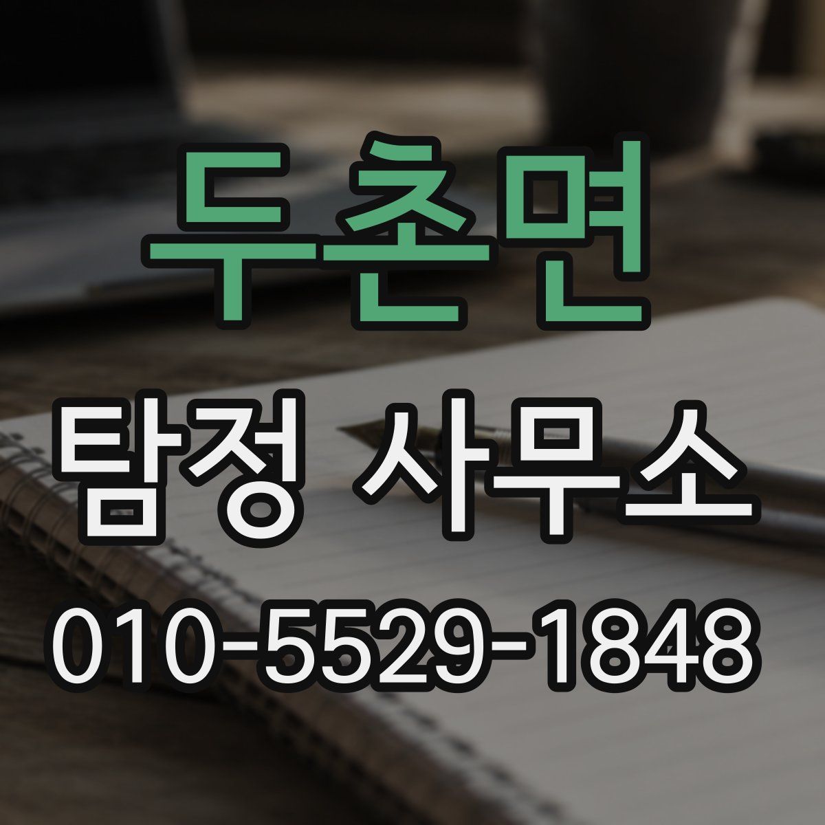 두촌면 탐정 사무소