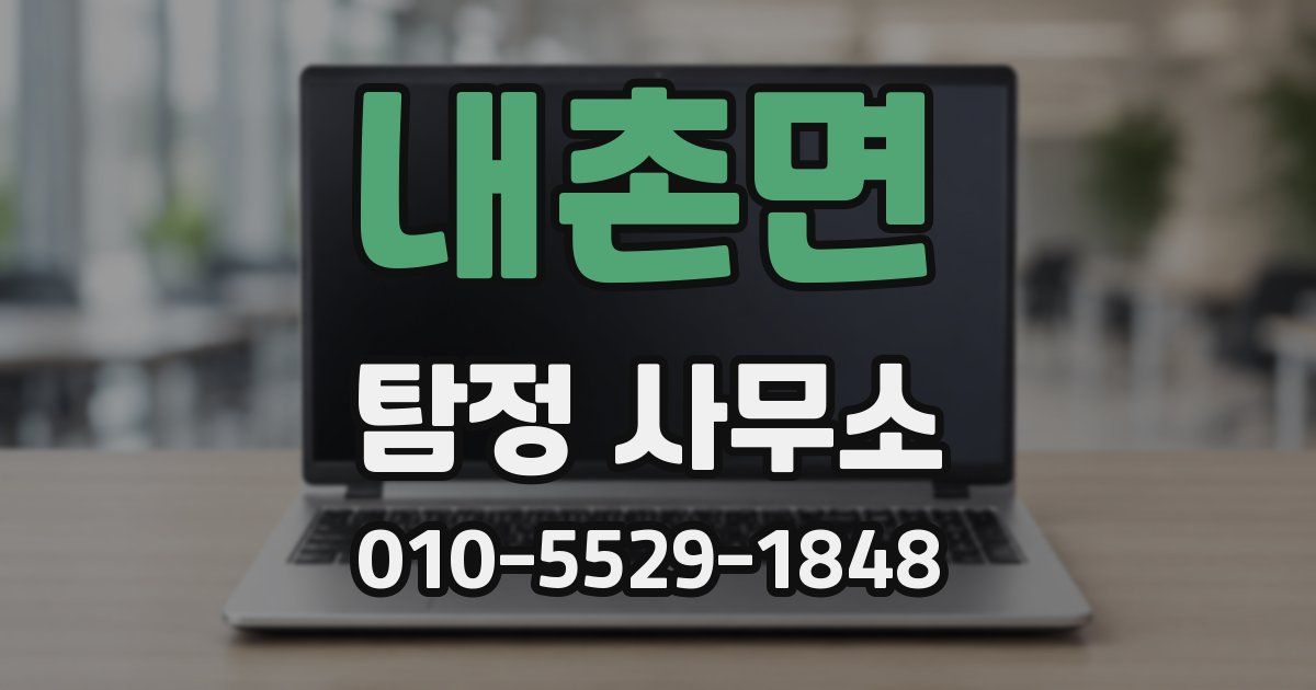 내촌면 탐정 사무소
