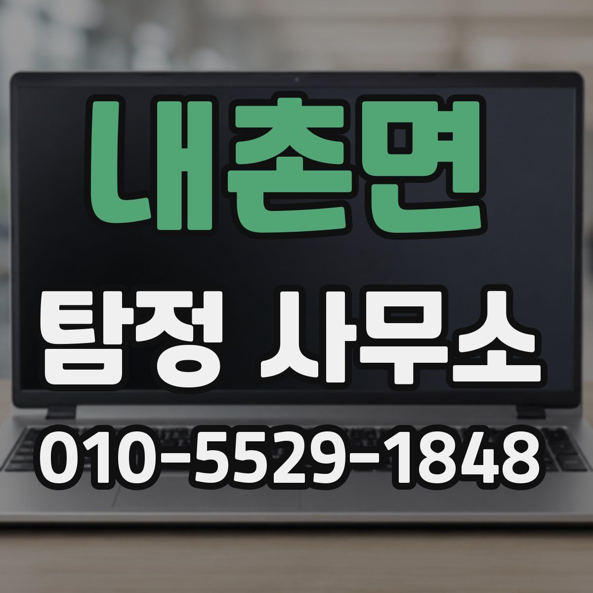 내촌면 탐정 사무소