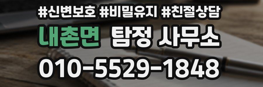 내촌면 탐정 사무소