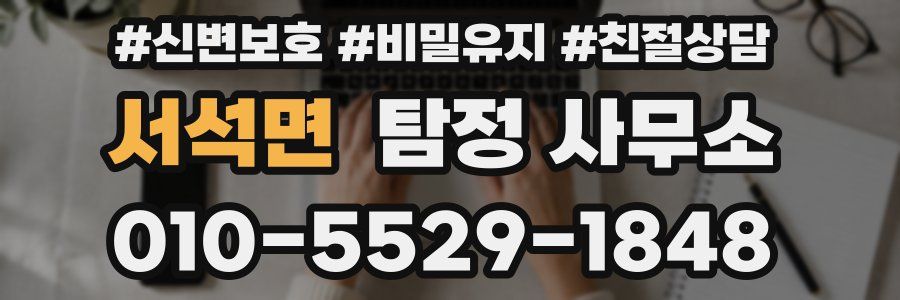 서석면 탐정 사무소