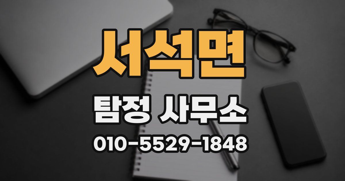 서석면 탐정 사무소
